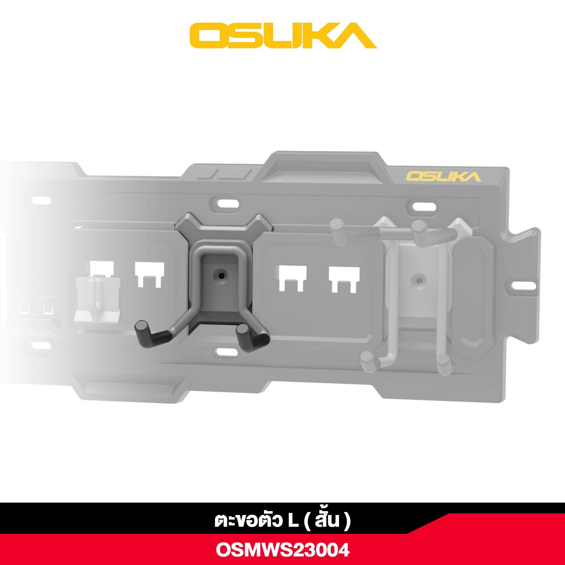 ตะขอตัว L (สั้น) OSMWS23004