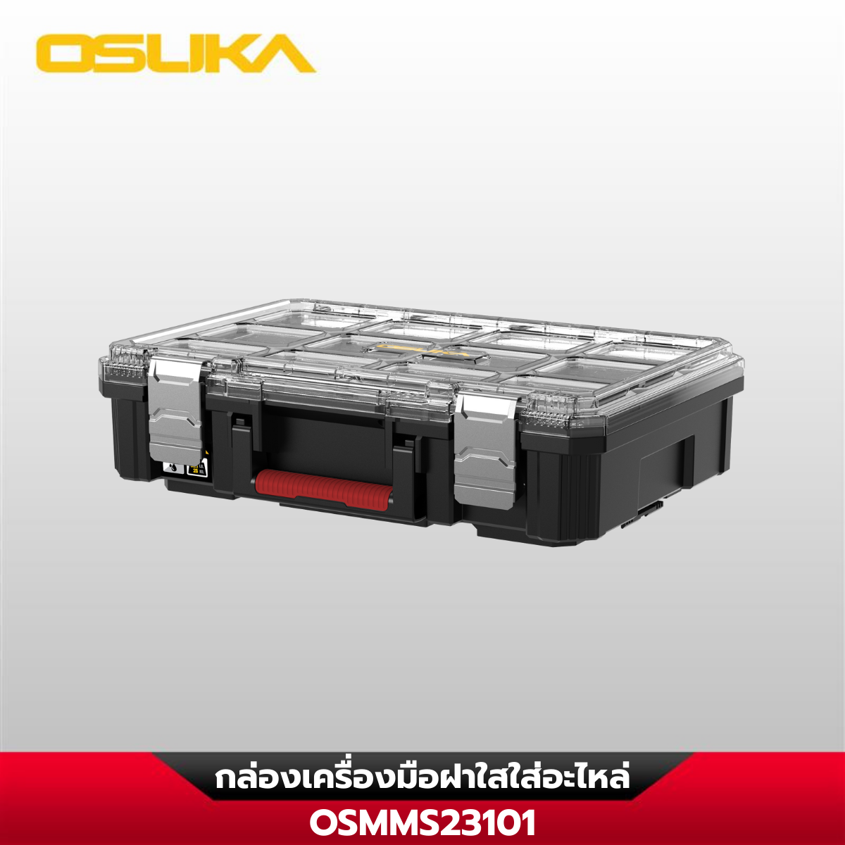 กล่องเครื่องมือฝาใสใส่อะไหล่ OSMMS23101