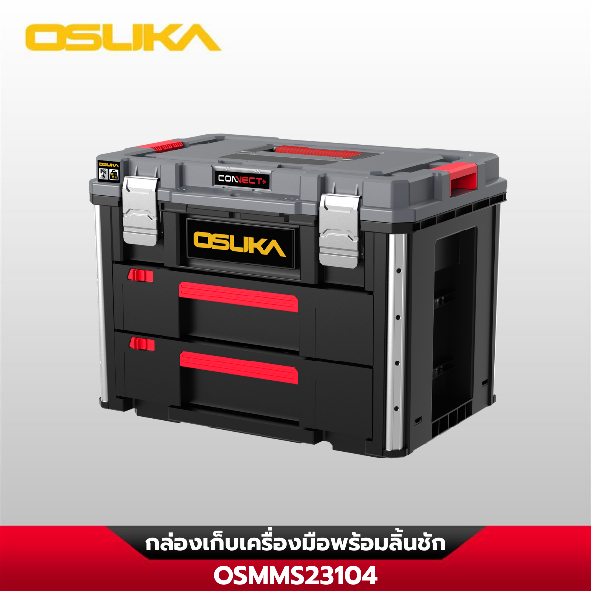 กล่องเก็บเครื่องมือพร้อมลิ้นชัก OSMMS23104