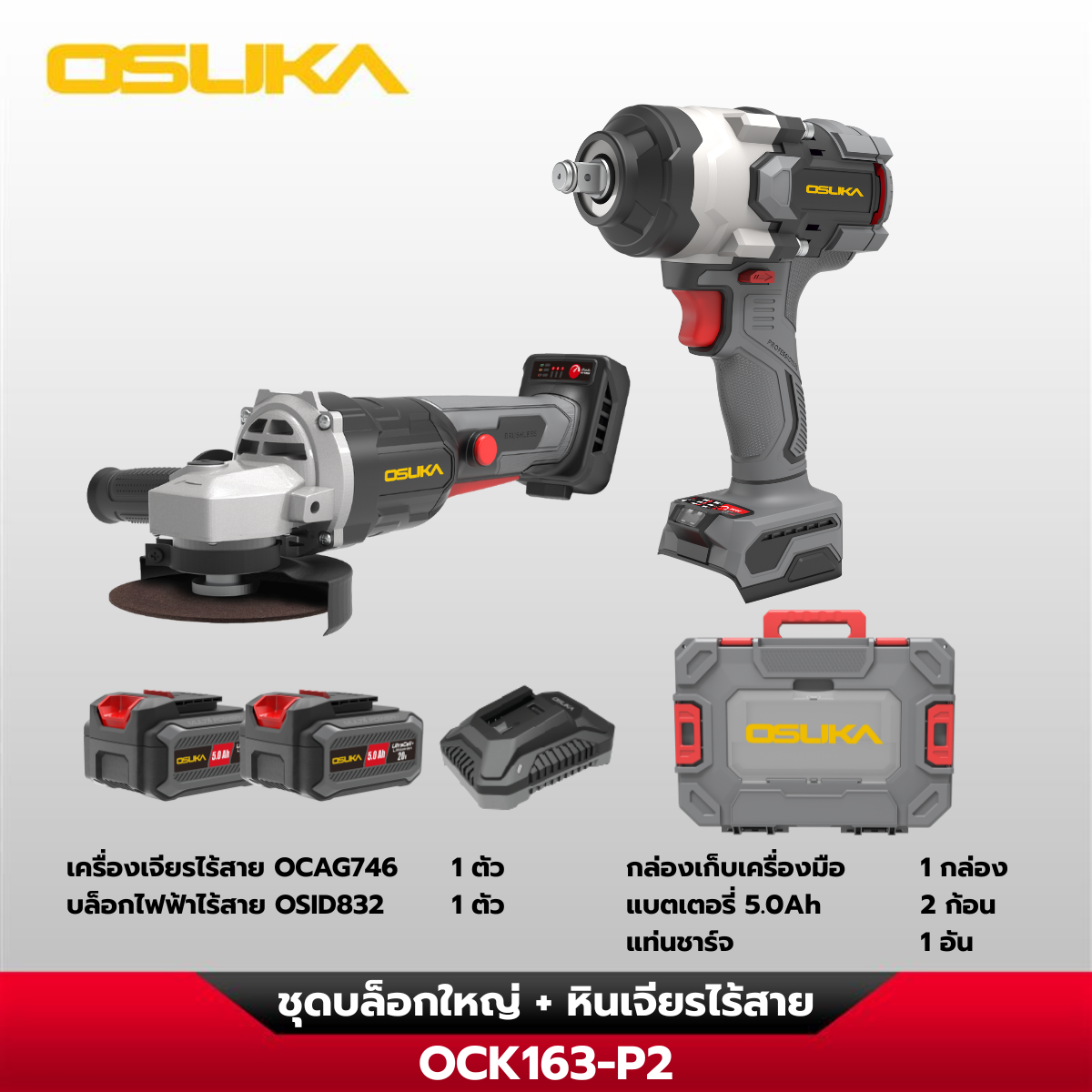 ชุดบล็อกใหญ่-เครื่องเจียรไร้สายไร้แปรงถ่าน OCK163-P2 OSUKA