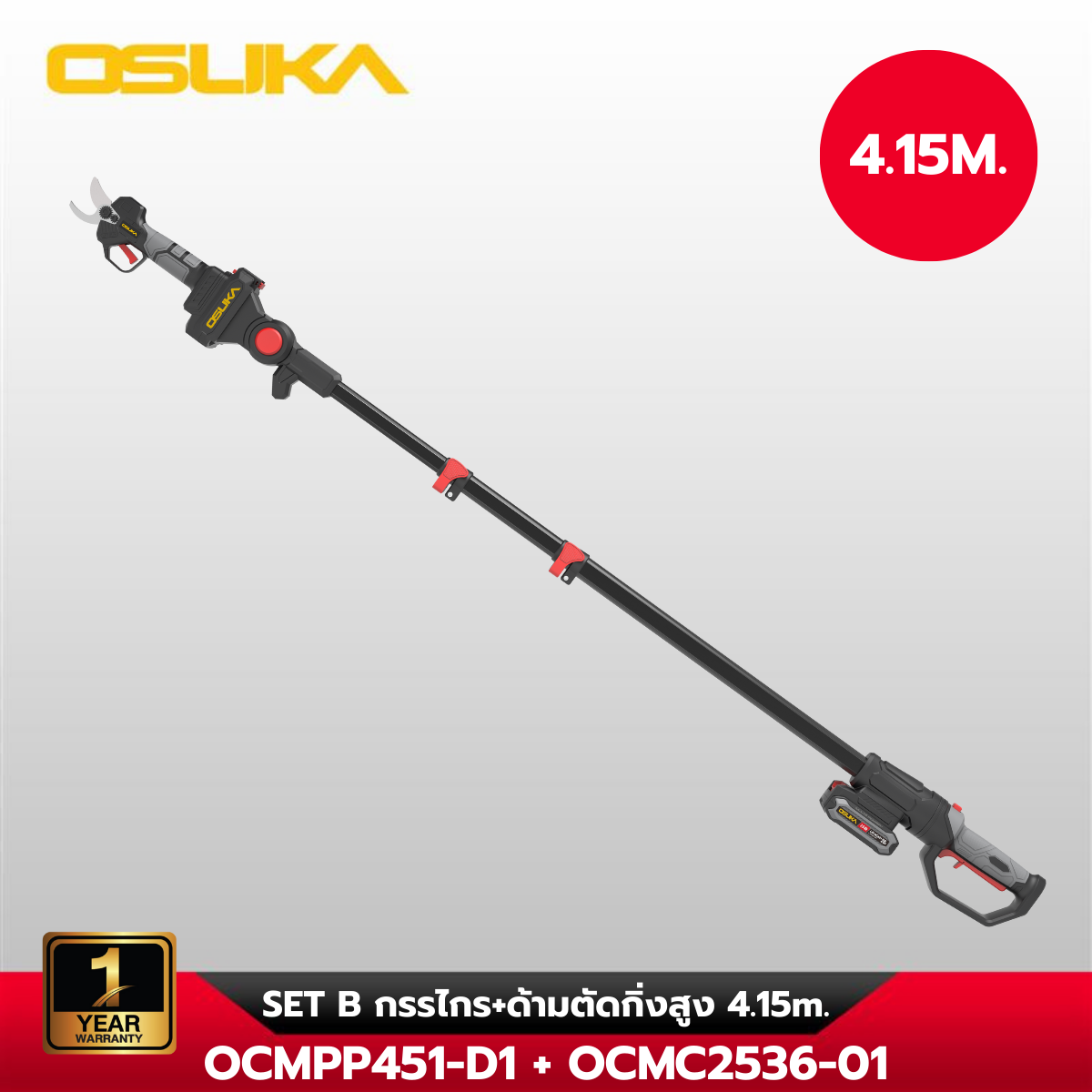 กรรไกรตัดแต่งกิ่งสูงไร้สายไร้แปรงถ่าน OCMPP451 + OCMC2536