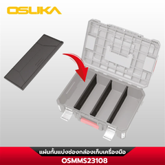 แผ่นกั้นแบ่งช่องกล่องเก็บเครื่องมือ OSMMS23108 OSUKA