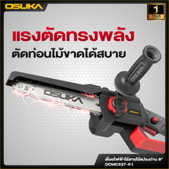 เลื่อยไฟฟ้าไร้สายไร้แปรงถ่าน 8" OCMC537 20V OSUKA