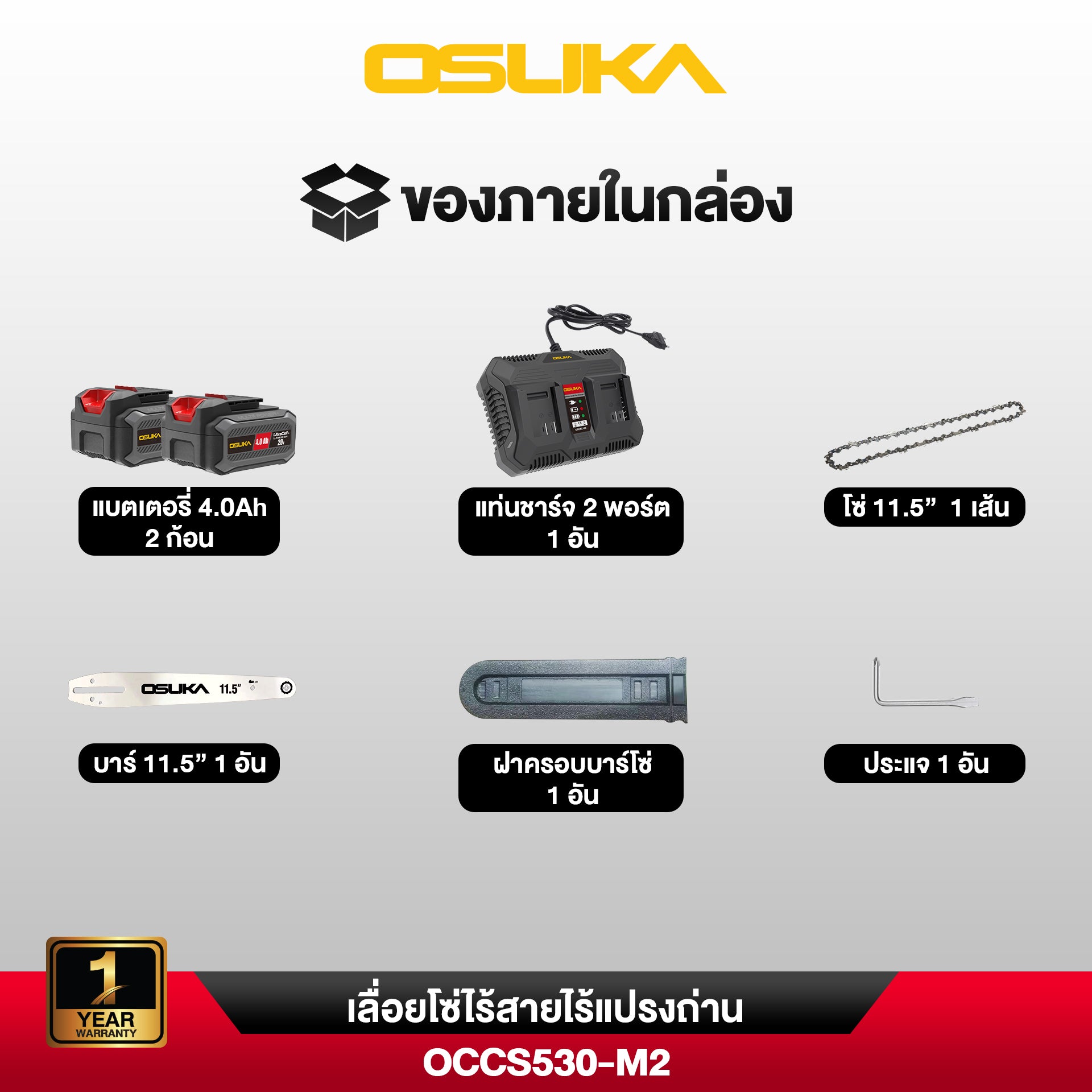 เลื่อยโซ่ไร้สายไร้แปรงถ่าน  40V OCCS530 OSUKA
