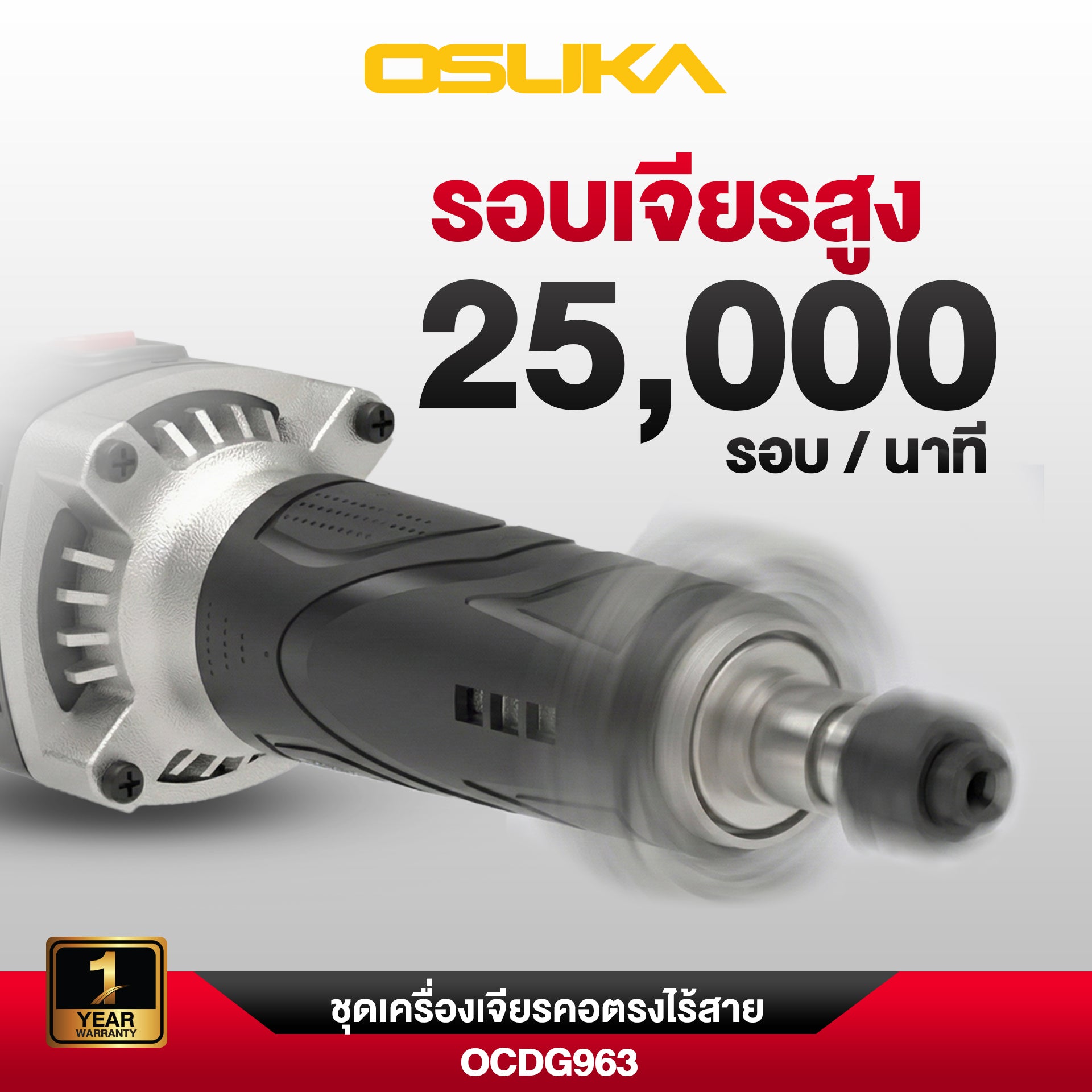 เครื่องเจียรคอตรงไร้สาย 20V OCDG963