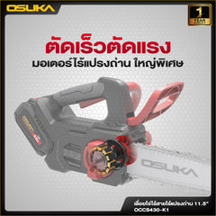 เลื่อยโซ่ไร้สาย  OCCS430
