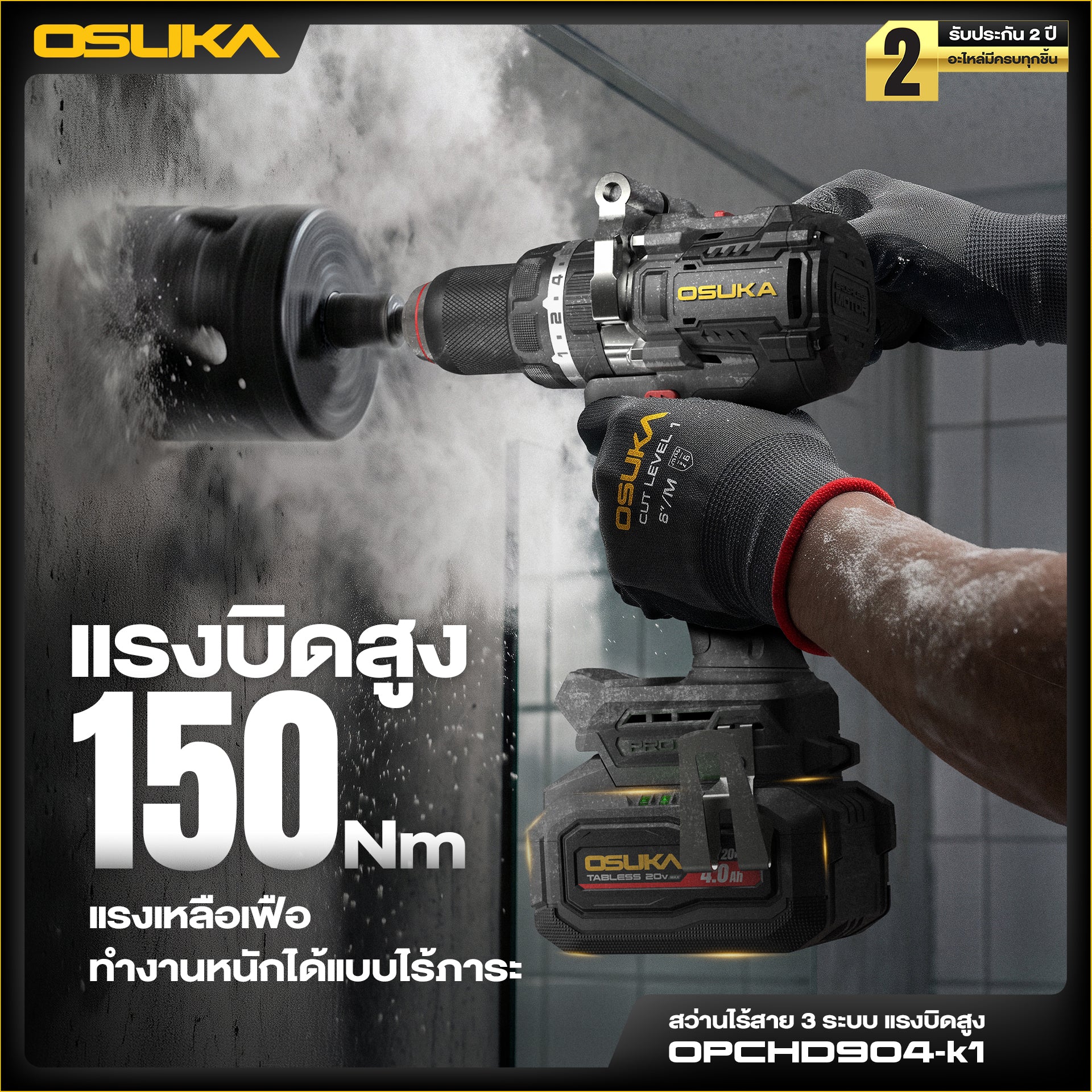 สว่านไร้สาย 3ระบบ แรงบิดสูง 20V OPCHD904-K1 OSUKA