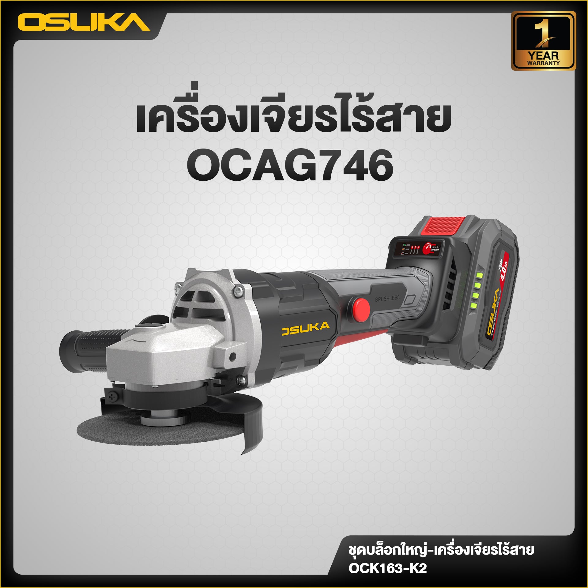 ชุดบล็อกใหญ่-เครื่องเจียรไร้สายไร้แปรงถ่าน OCK163-K2 OSUKA
