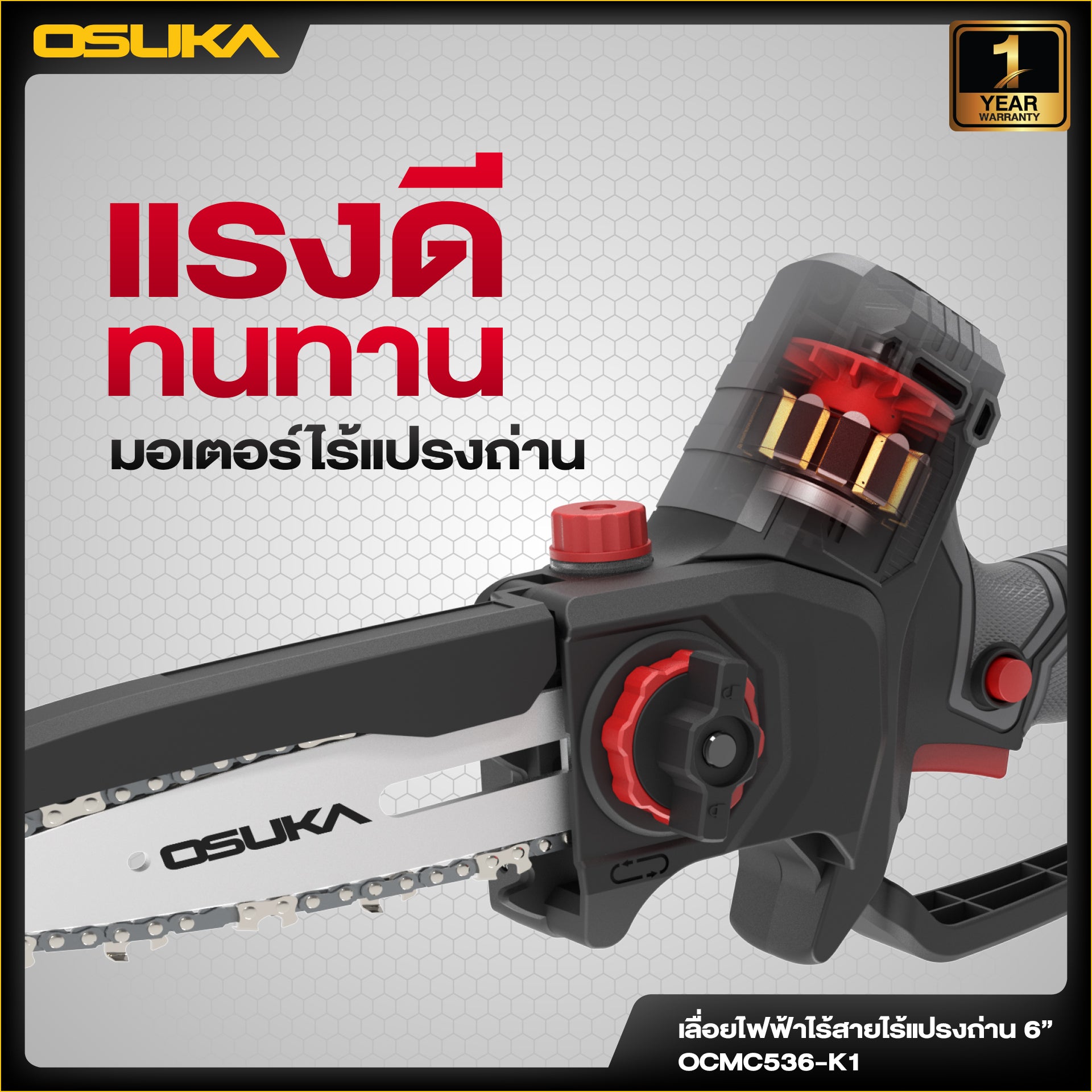 เลื่อยไฟฟ้าไร้สาย 6”  OCMC536