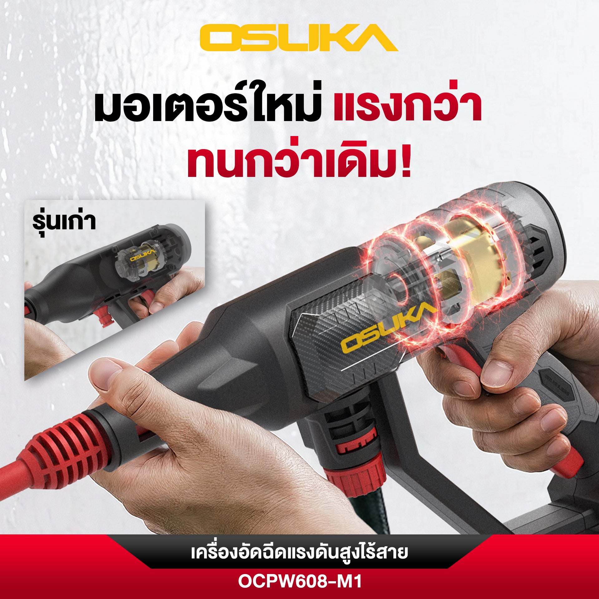 เครื่องอัดฉีดแรงดันสูงไร้สาย 20v OCPW608 OSUKA