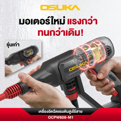 เครื่องอัดฉีดแรงดันสูงไร้สาย 20v OCPW608 OSUKA