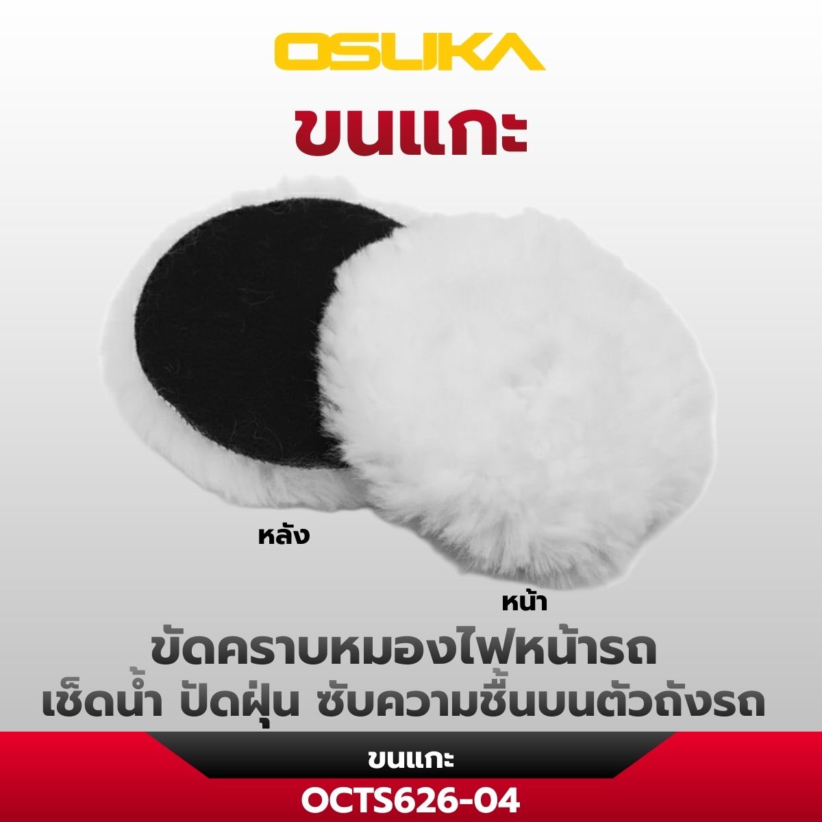 เครื่องขัดอเนกประสงค์ไร้สาย OCTS626