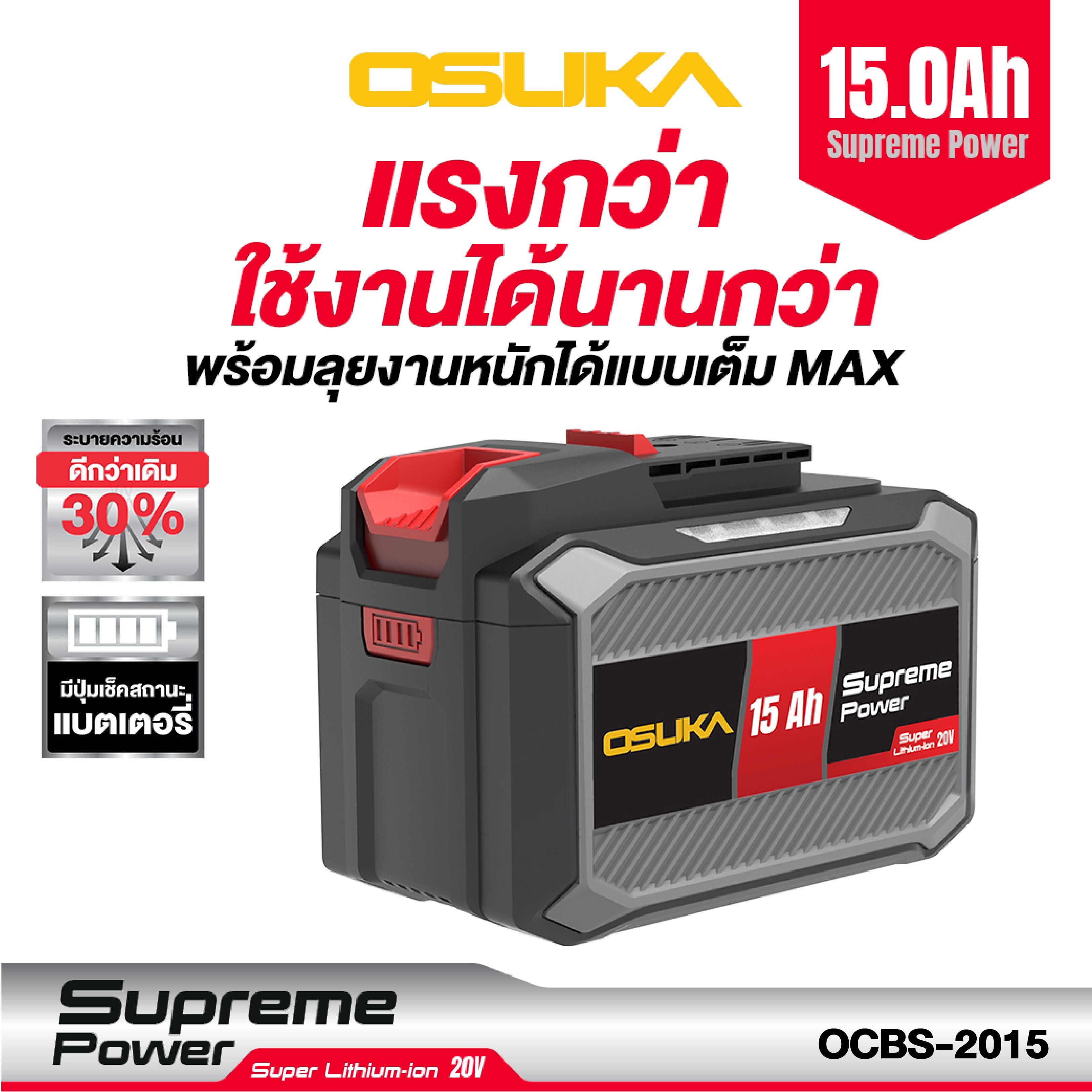ก้อนแบตเตอรี่ 15.0Ah Supreme Power OCBS-2015
