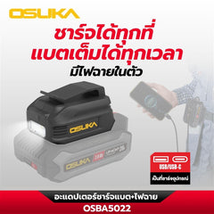 อะแดปเตอร์ชาร์จแบต+ไฟฉาย OSBA5022