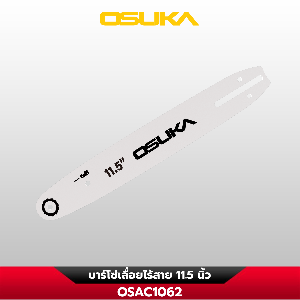 บาร์โซ่เลื่อยไร้สาย 11.5 นิ้ว OSAC1062 OSUKA