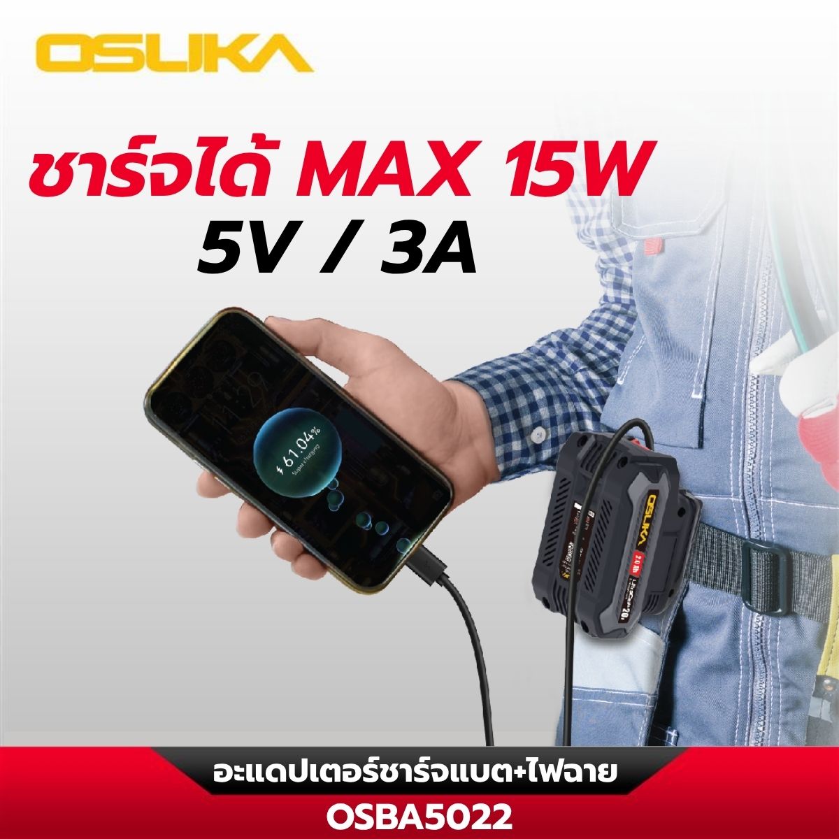 อะแดปเตอร์ชาร์จแบต+ไฟฉาย OSBA5022