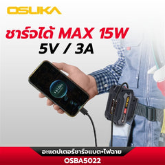 อะแดปเตอร์ชาร์จแบต+ไฟฉาย OSBA5022