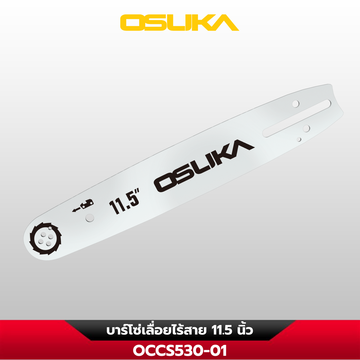 บาร์โซ่เลื่อย 11.5 นิ้ว OCCS530-01 OSUKA