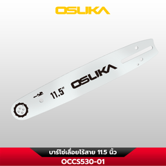 บาร์โซ่เลื่อย 11.5 นิ้ว OCCS530-01 OSUKA
