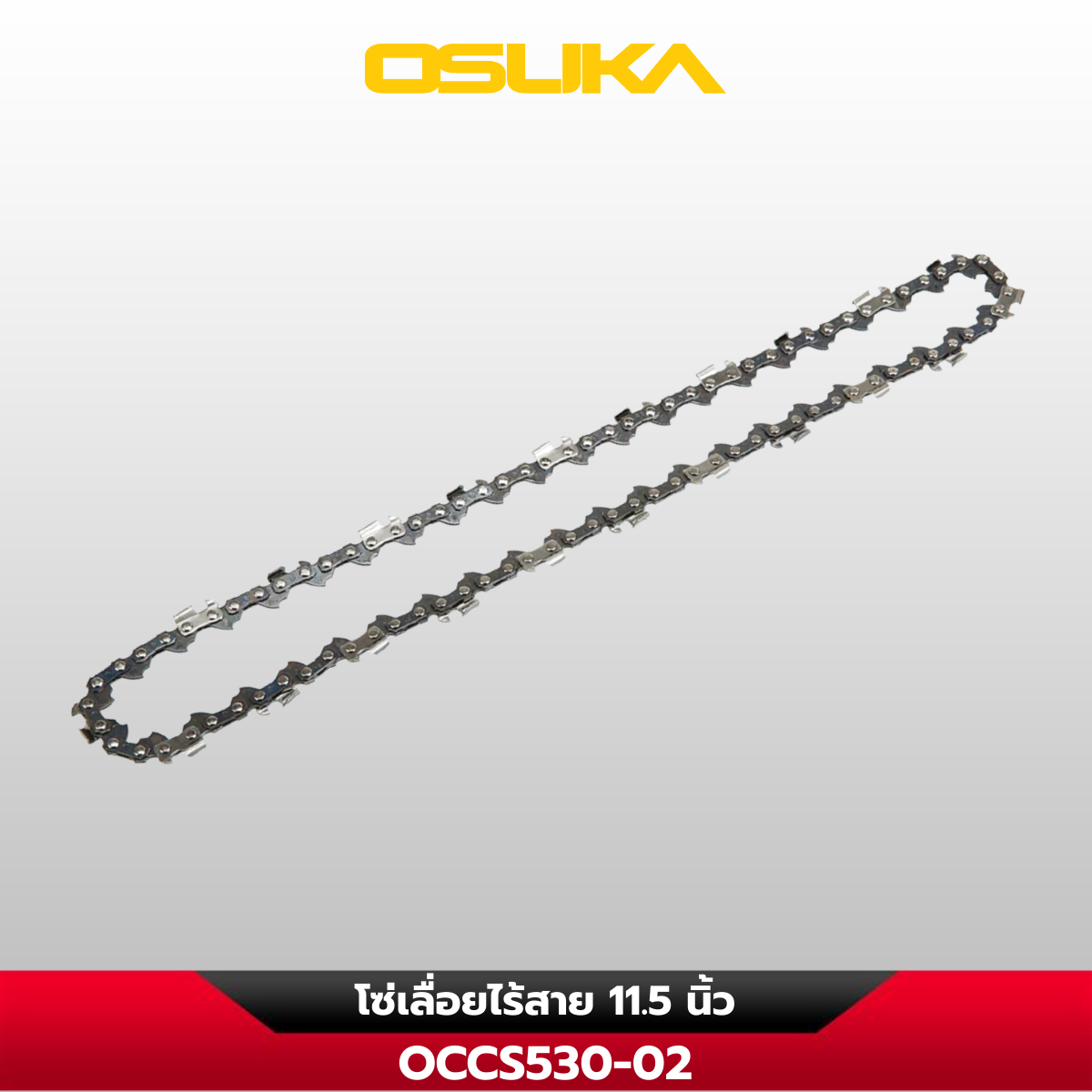 โซ่เลื่อยไร้สาย 11.5 นิ้ว OCCS530-02 OSUKA