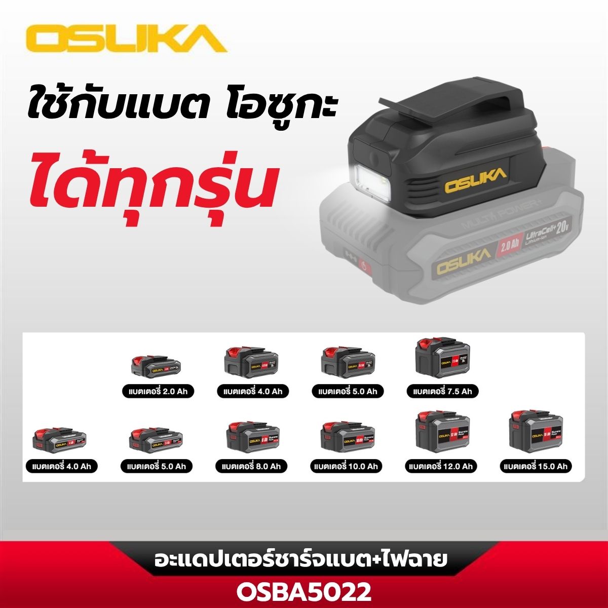 อะแดปเตอร์ชาร์จแบต+ไฟฉาย OSBA5022