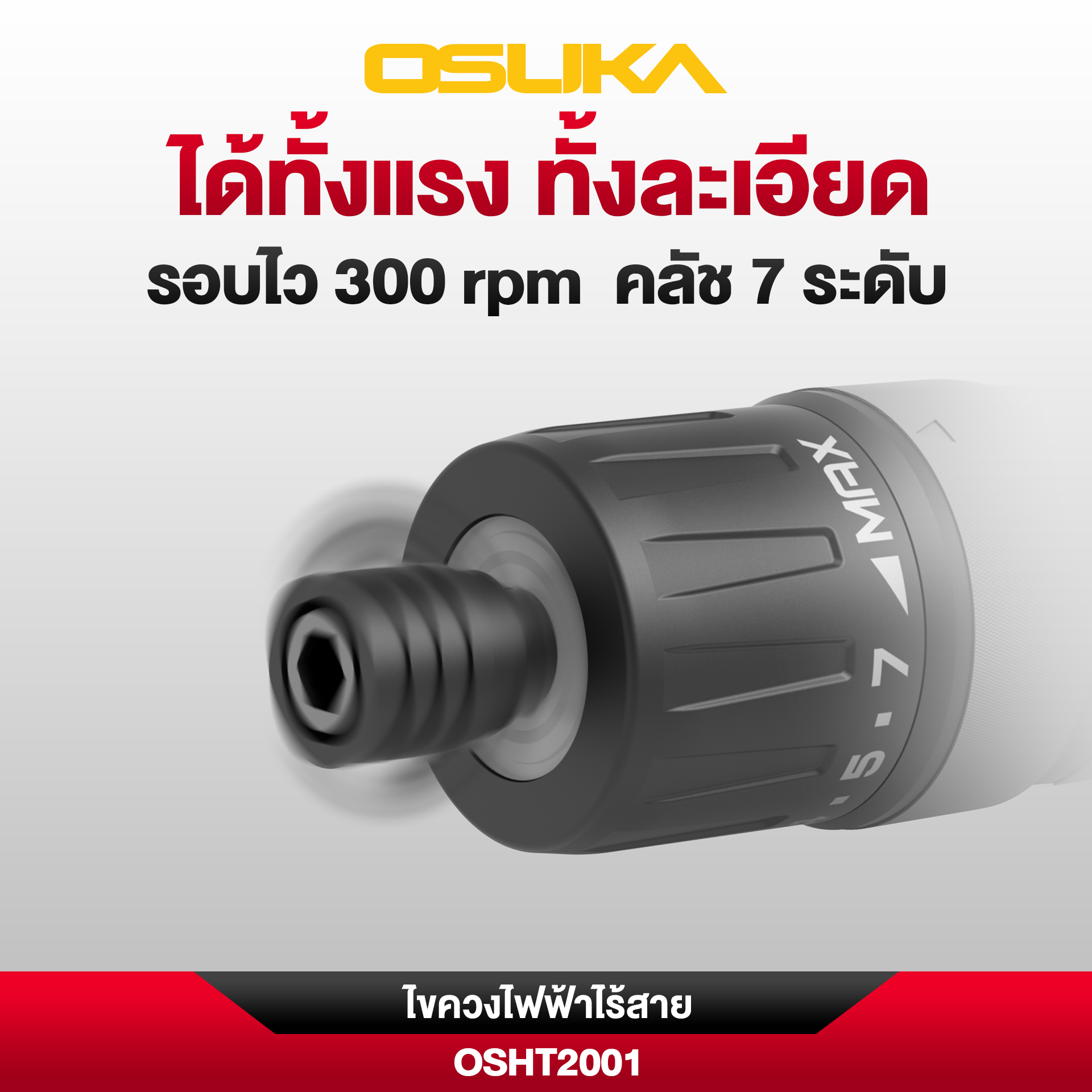 ไขควงไฟฟ้าไร้สาย OSHT2001