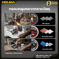 เครื่องตัดหลากวัสดุไร้สาย 3นิ้ว 20v OPCCT871 OSUKA