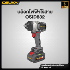 ชุดบล็อกใหญ่-เครื่องเจียรไร้สายไร้แปรงถ่าน OCK163-K2 OSUKA