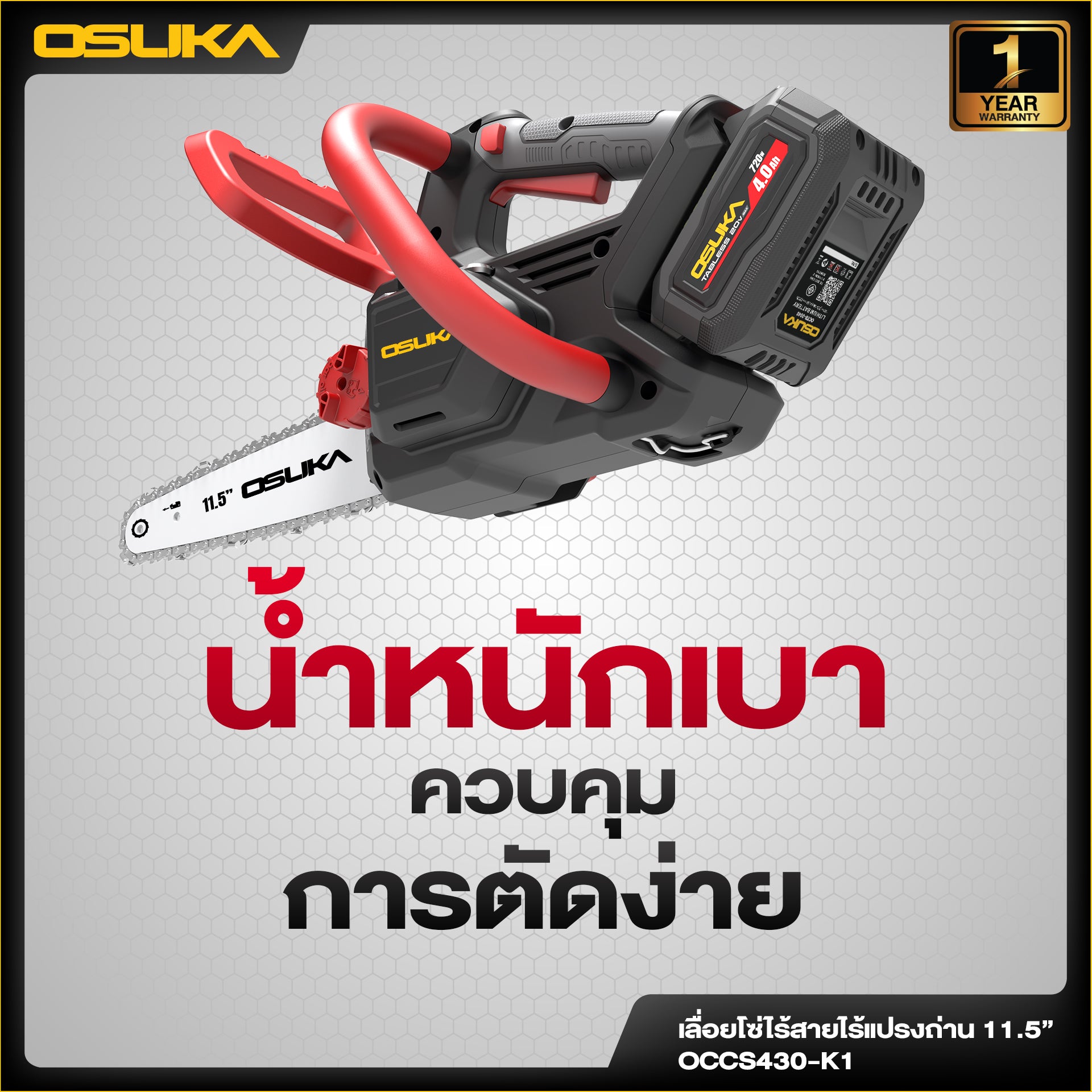 เลื่อยโซ่ไร้สาย  OCCS430