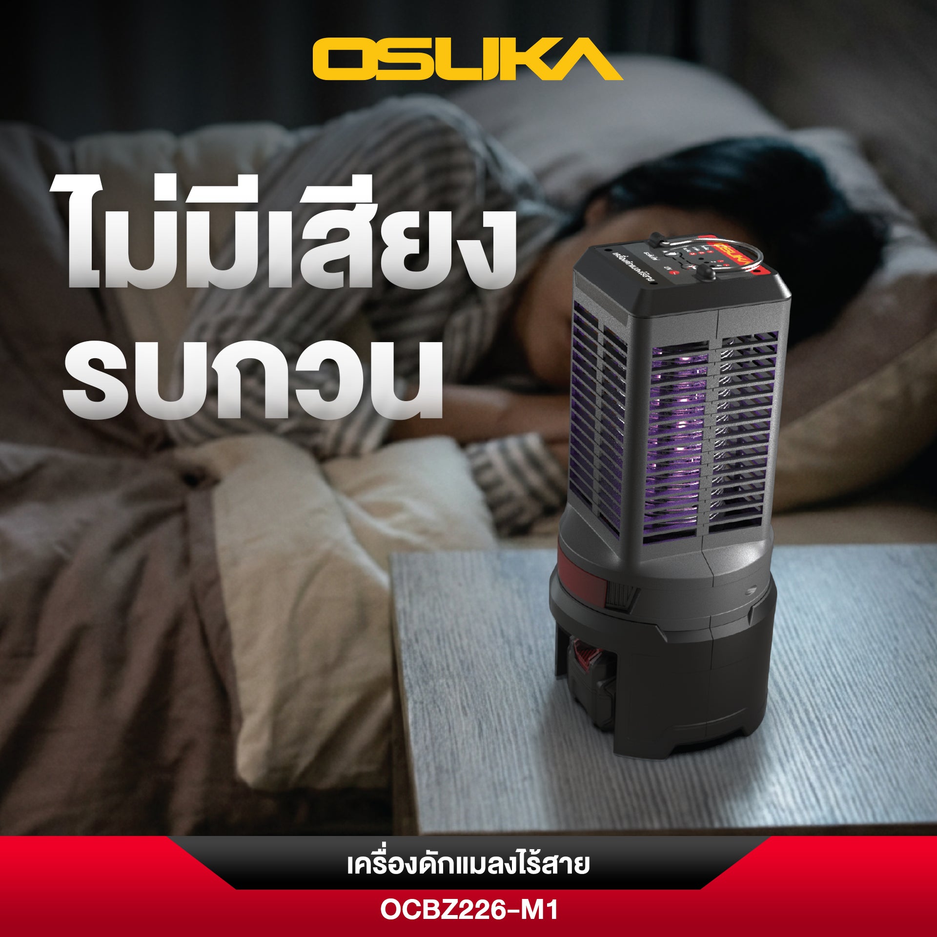 เครื่องดักแมลงไร้สาย 20V OCBZ226 OSUKA