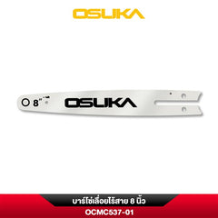 บาร์โซ่เลื่อยไร้สาย 8 นิ้ว OCMC537-01 OSUKA