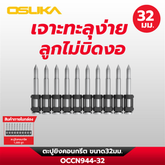 ตะปูยิงคอนกรีต OCCN944-32 OSUKA