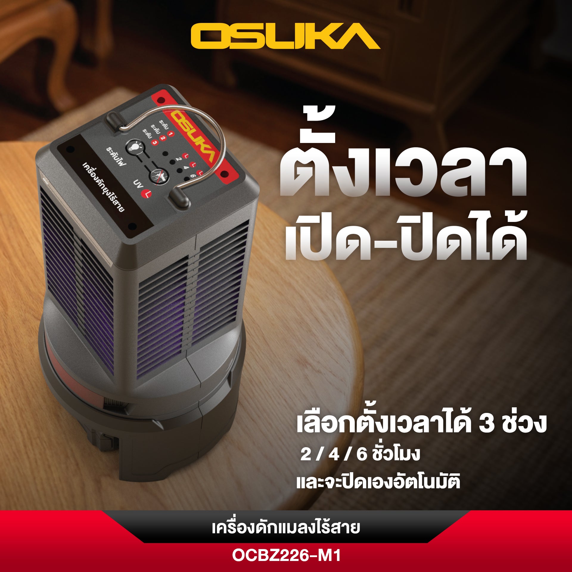 เครื่องดักแมลงไร้สาย 20V OCBZ226 OSUKA