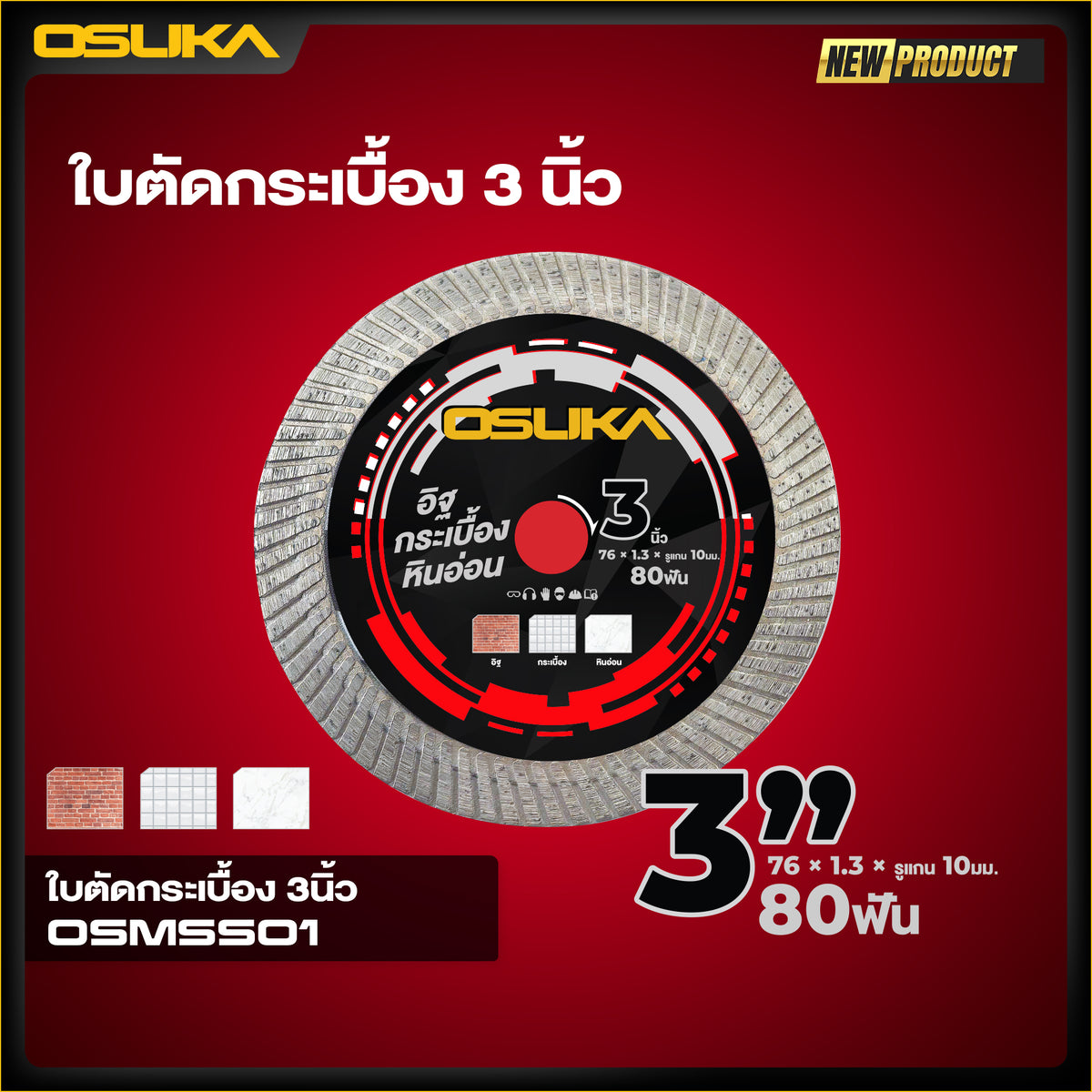 ใบตัด อิฐ กระเบื้อง หินอ่อน 3นิ้ว OSMSS01 OSUKA