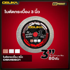 ใบตัด อิฐ กระเบื้อง หินอ่อน 3นิ้ว OSMSS01 OSUKA