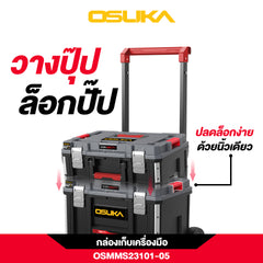 ชุดกล่องเก็บเครื่องมือ OSMMS23101-05