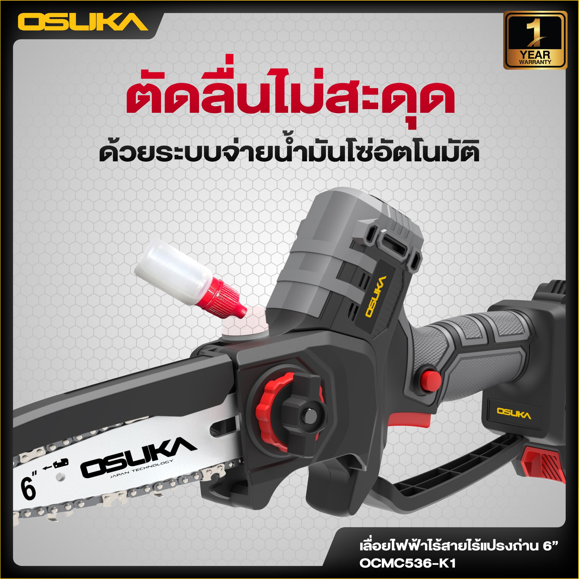 เลื่อยไฟฟ้าไร้สาย 6”  OCMC536