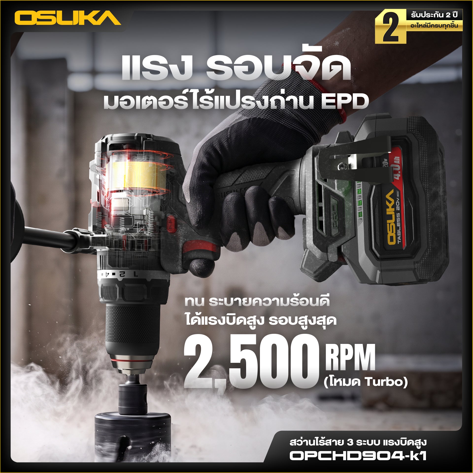 สว่านไร้สาย 3ระบบ แรงบิดสูง 20V OPCHD904-K1 OSUKA
