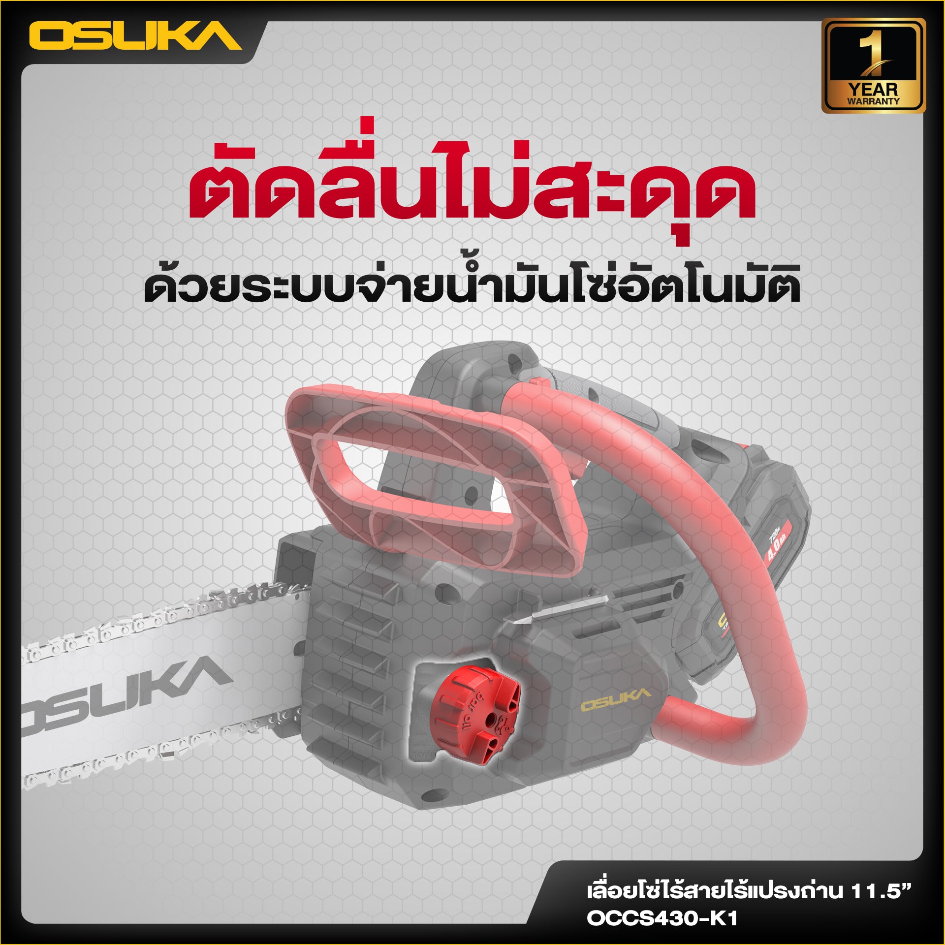 เลื่อยโซ่ไร้สาย  OCCS430