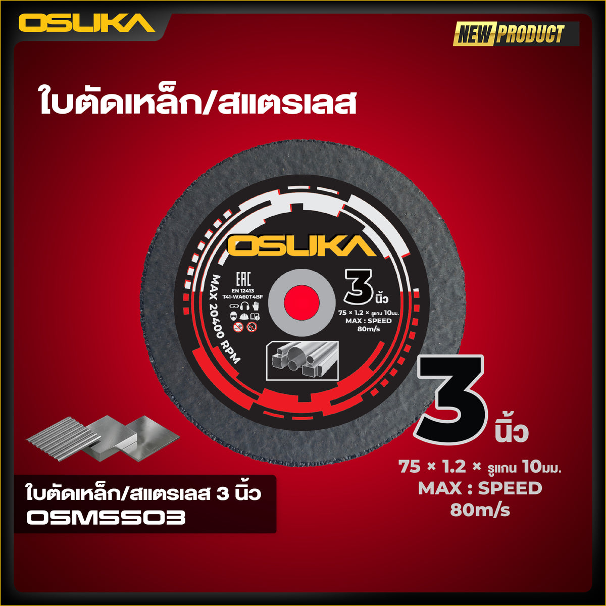 ใบตัดเหล็ก/สแตนเลส 3นิ้ว OSMSS03 OSUKA