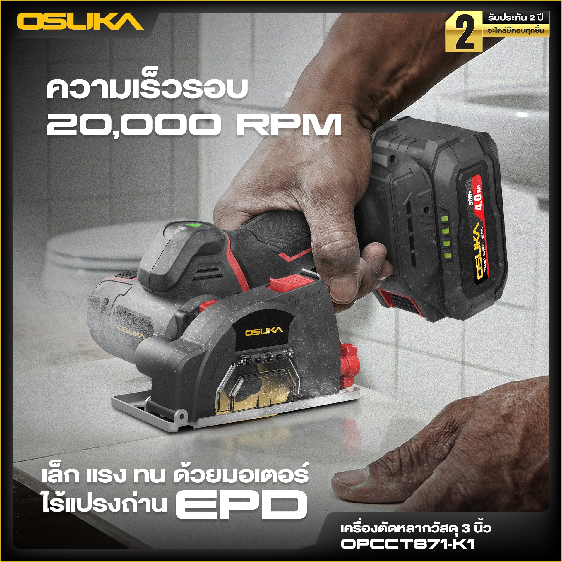 เครื่องตัดหลากวัสดุไร้สาย 3นิ้ว 20v OPCCT871 OSUKA