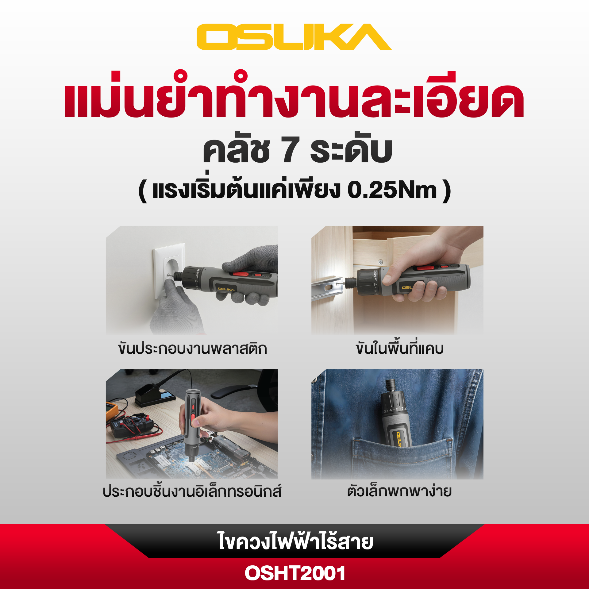 ไขควงไฟฟ้าไร้สาย OSHT2001