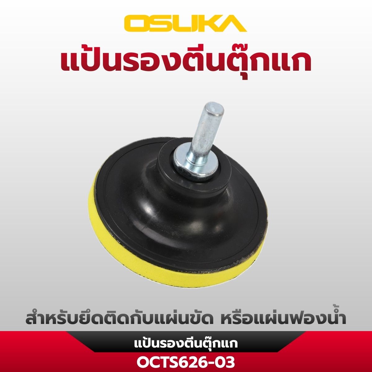 เครื่องขัดอเนกประสงค์ไร้สาย OCTS626