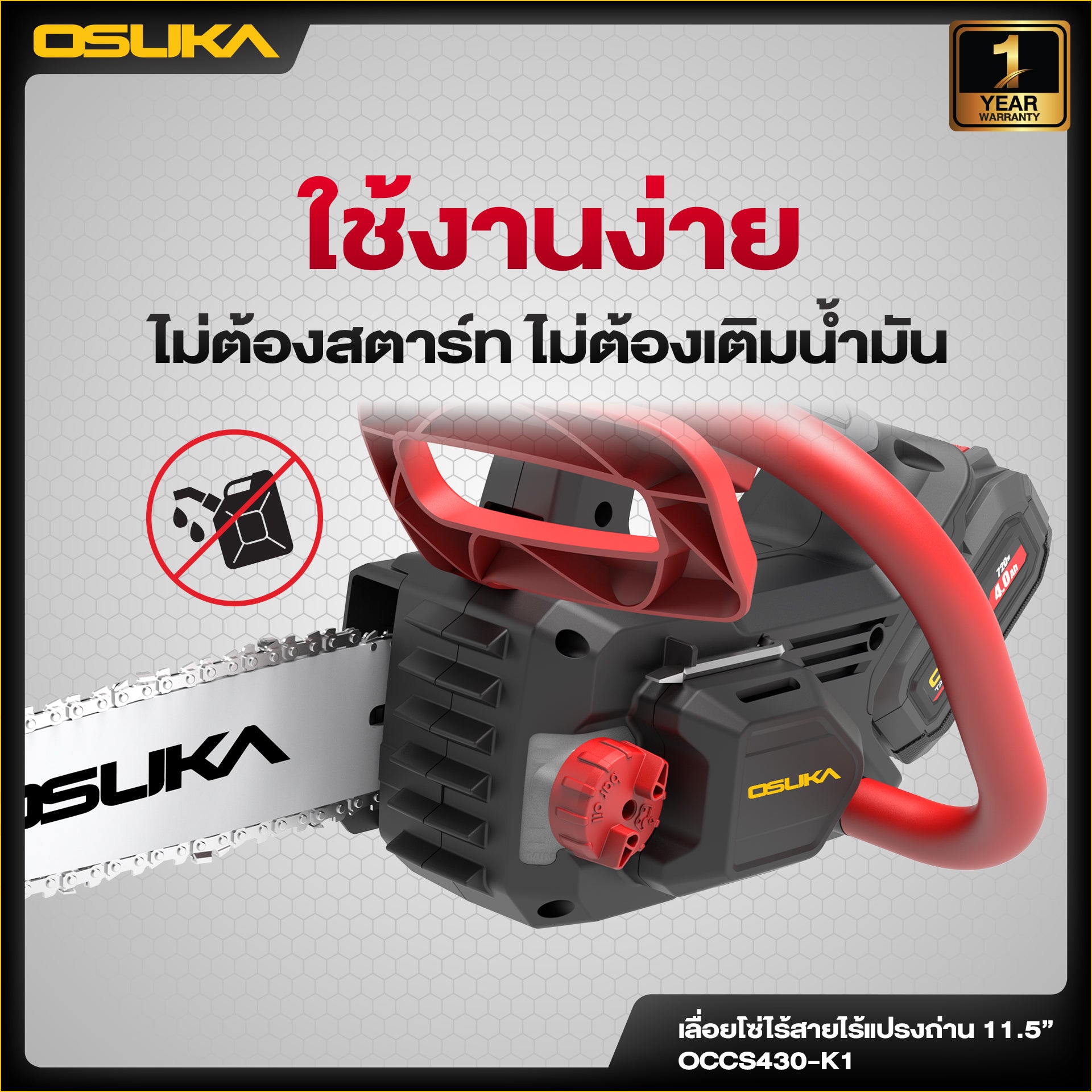 เลื่อยโซ่ไร้สาย  OCCS430