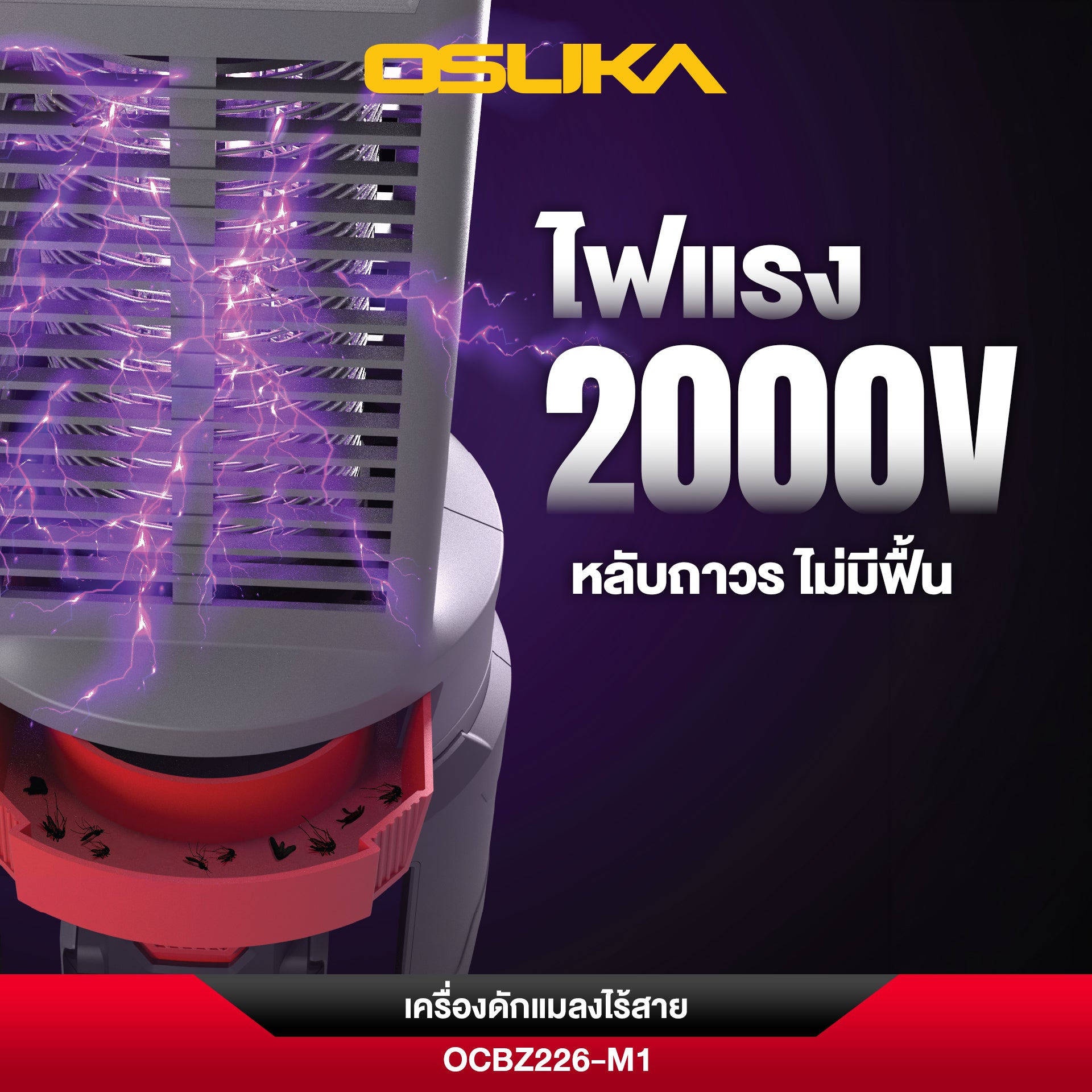 เครื่องดักแมลงไร้สาย 20V OCBZ226 OSUKA