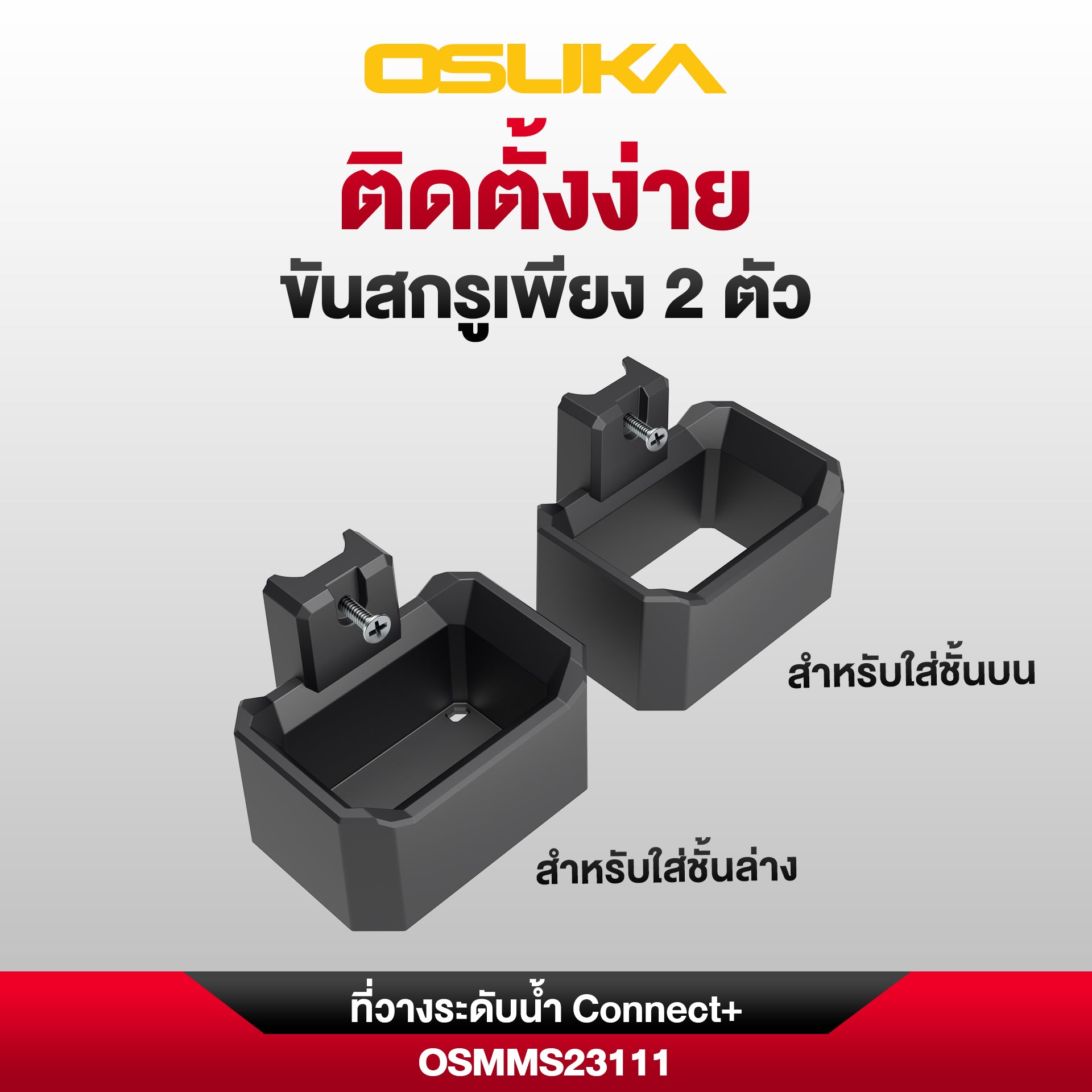 ที่วางระดับน้ำ Connect+ OSMMS23111