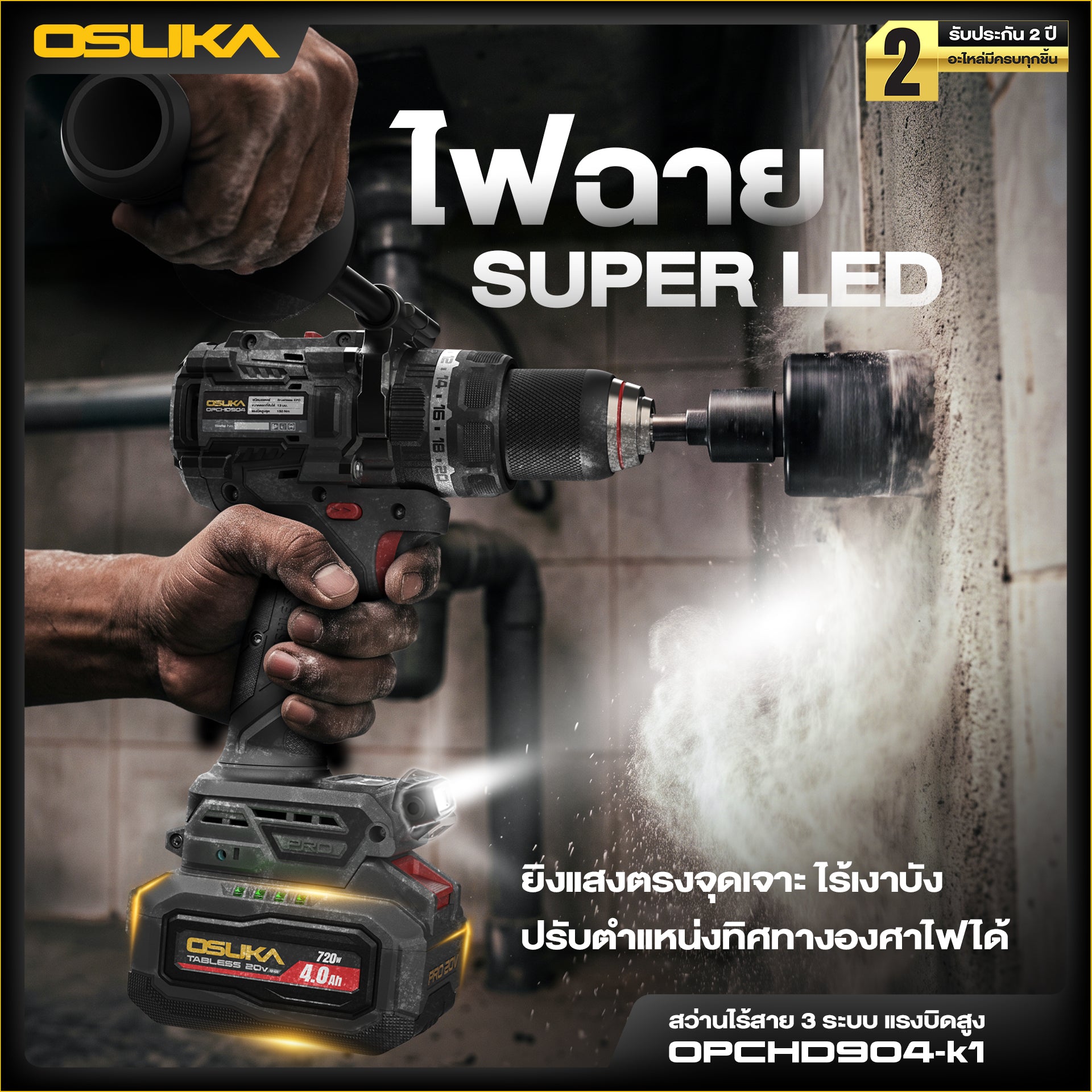 สว่านไร้สาย 3ระบบ แรงบิดสูง 20V OPCHD904-K1 OSUKA