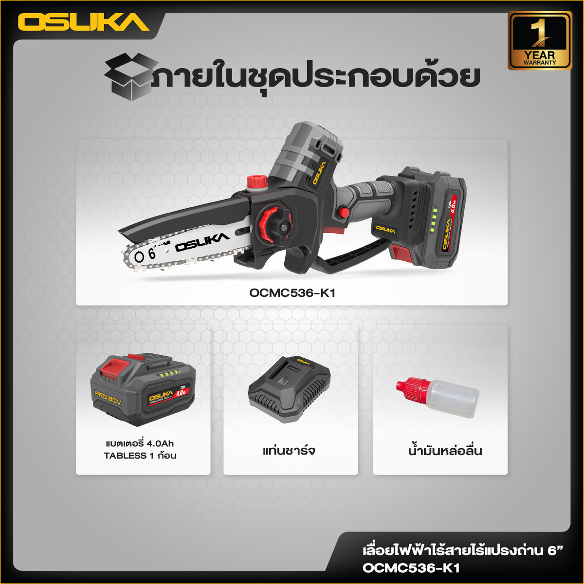 เลื่อยไฟฟ้าไร้สาย 6”  OCMC536