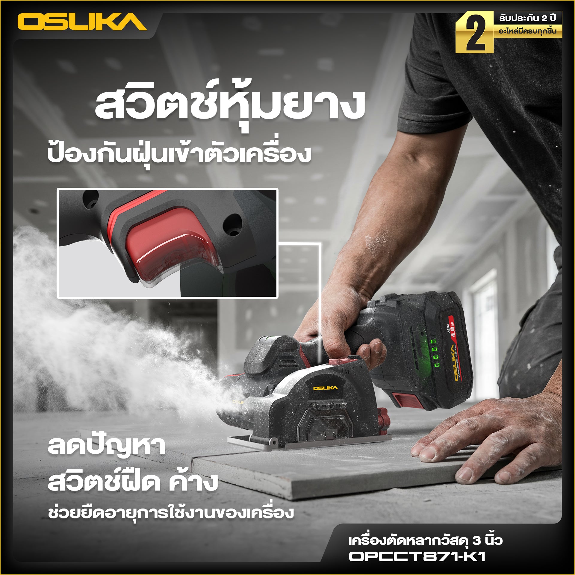 เครื่องตัดหลากวัสดุไร้สาย 3นิ้ว 20v OPCCT871 OSUKA