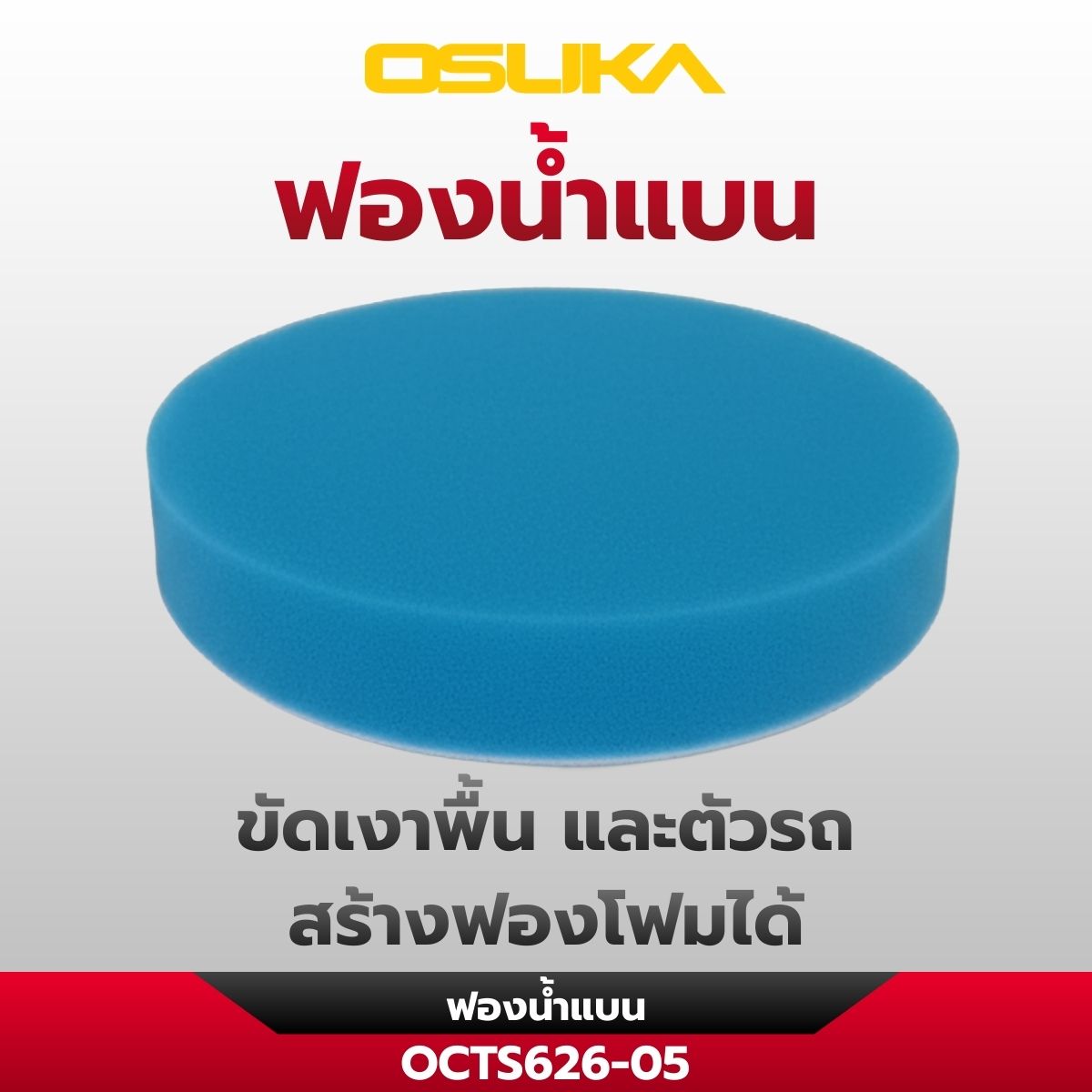เครื่องขัดอเนกประสงค์ไร้สาย OCTS626